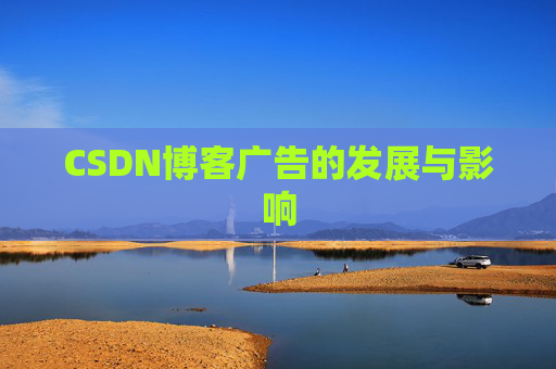 CSDN博客广告的发展与影响