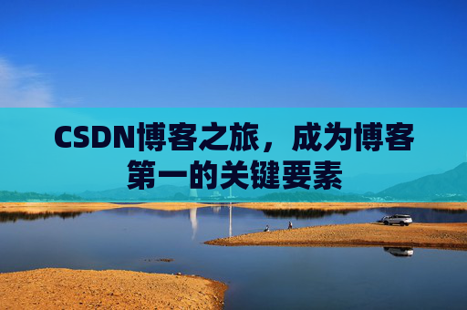 CSDN博客之旅，成为博客第一的关键要素